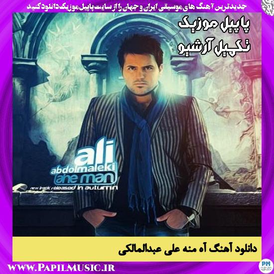 دانلود آهنگ آه منه از علی عبدالمالکی